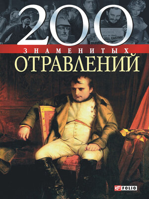 cover image of 200 знаменитых отравлений